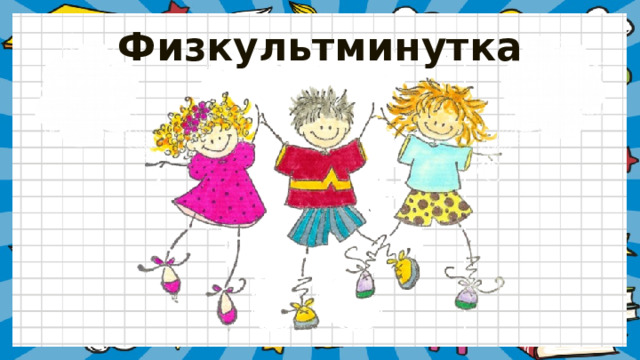 Физкультминутка 
