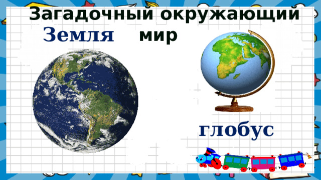  Загадочный окружающий мир Земля глобус 