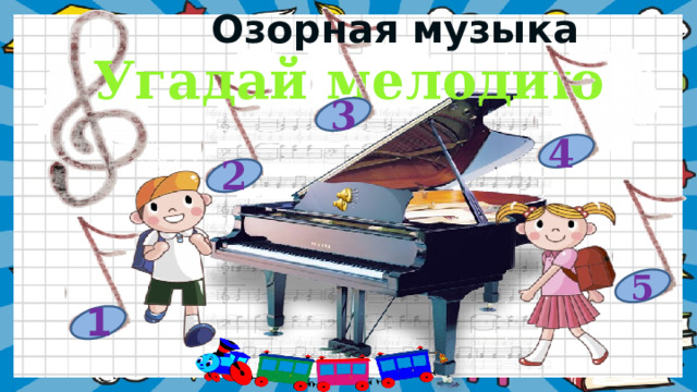  Озорная музыка Угадай мелодию 3 4 2 5 1  