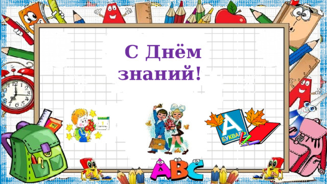  С Днём  знаний! 