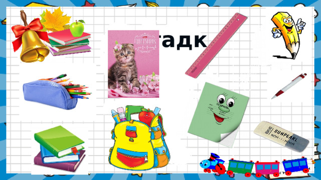   Загадки 