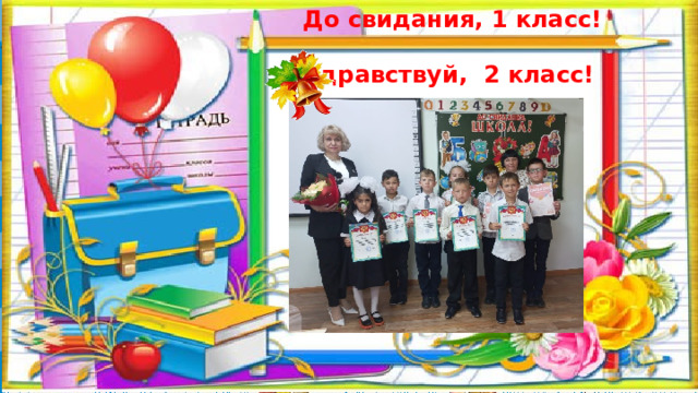 До свидания, 1 класс!  Здравствуй, 2 класс! Подзаголовок презентации 