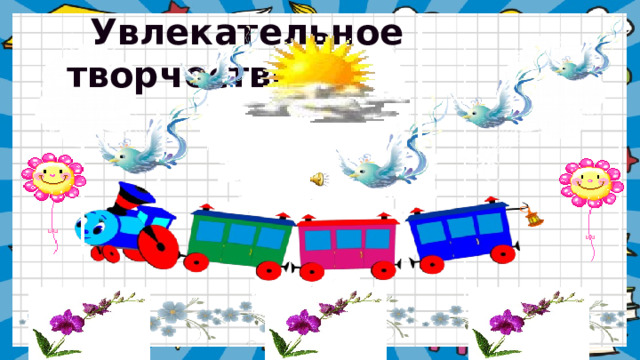   Увлекательное творчество 