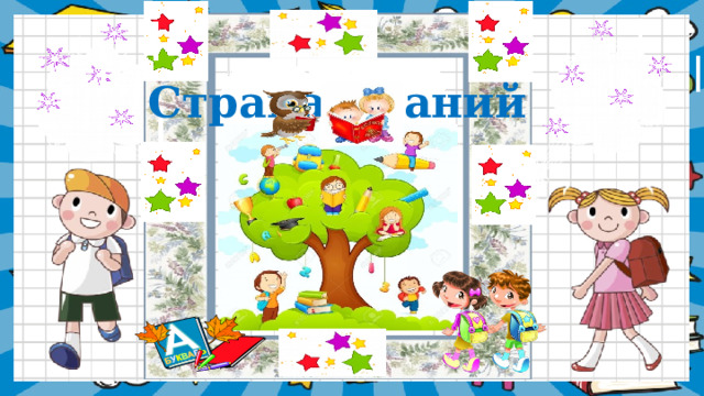 Cтрана Знаний 