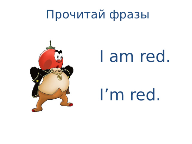 Прочитай фразы I am red. I’m red. 