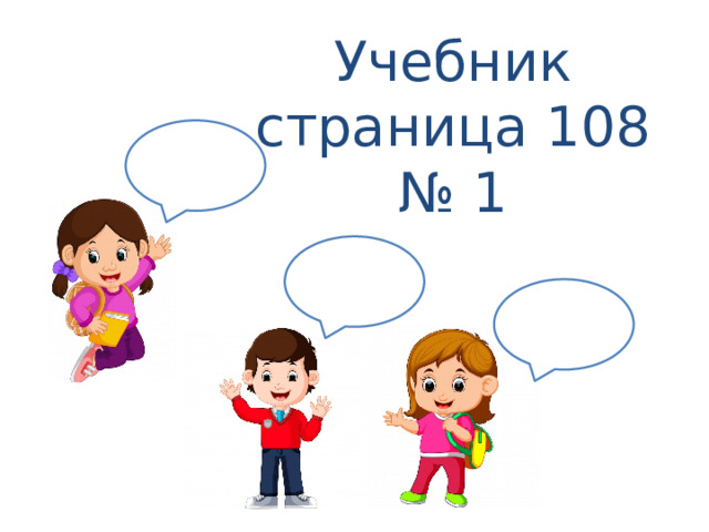 Учебник  страница 108  № 1 