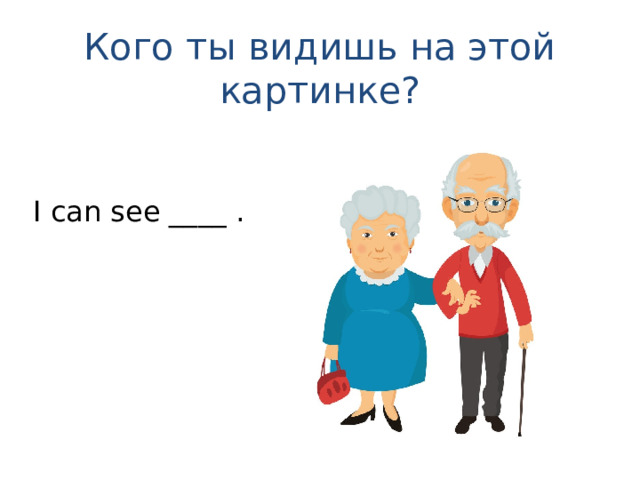 Кого ты видишь на этой картинке? I can see ____ . 