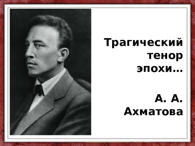 Трагический тенор эпохи…  А. А. Ахматова 