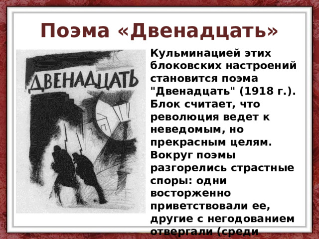 Поэма «Двенадцать» Кульминацией этих блоковских настроений становится поэма 