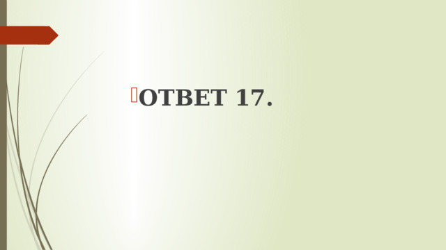 ОТВЕТ 17. 
