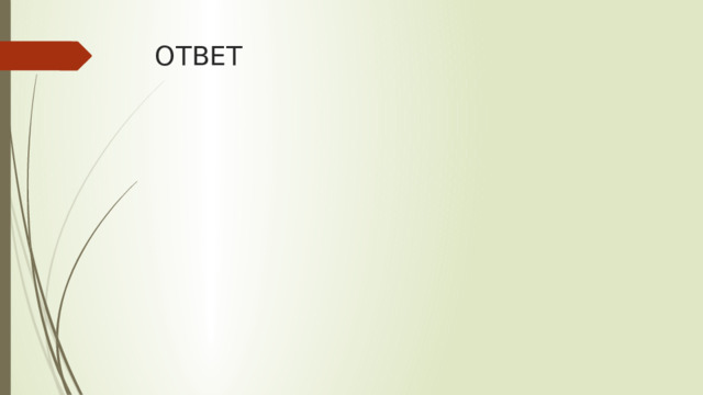 ОТВЕТ 