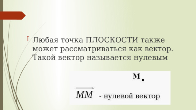 Любая точка ПЛОСКОСТИ также может рассматриваться как вектор. Такой вектор называется нулевым 