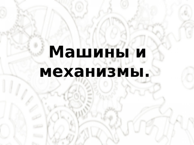 Машины и механизмы.  