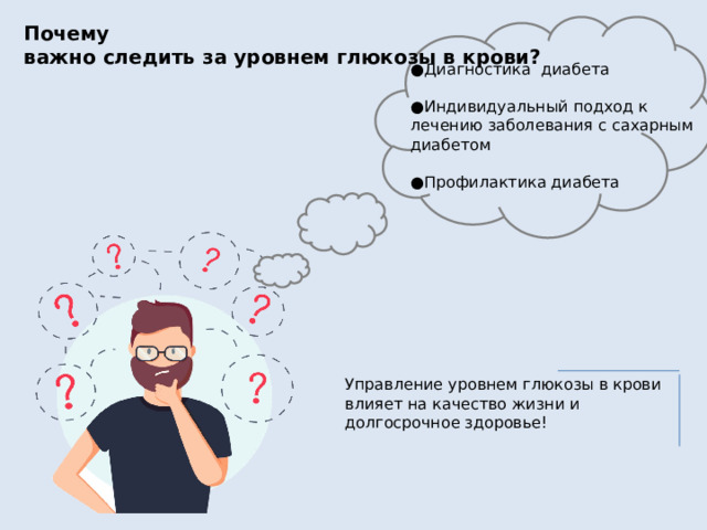 Почему важно следить за уровнем глюкозы в крови? ● Диагностика диабета ● Индивидуальный подход к лечению заболевания с сахарным диабетом ● Профилактика диабета Управление уровнем глюкозы в крови влияет на качество жизни и долгосрочное здоровье! 