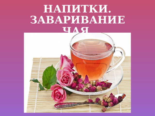 Напитки. Заваривание чая. 