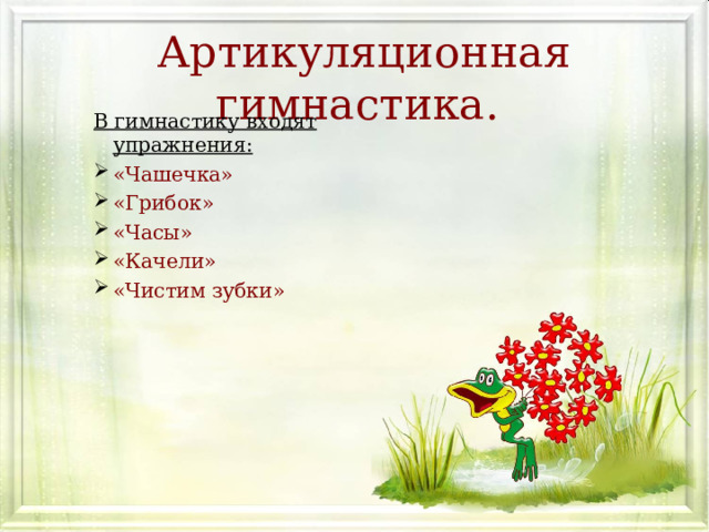  Артикуляционная гимнастика. В гимнастику входят упражнения: «Чашечка» «Грибок» «Часы» «Качели» «Чистим зубки»  