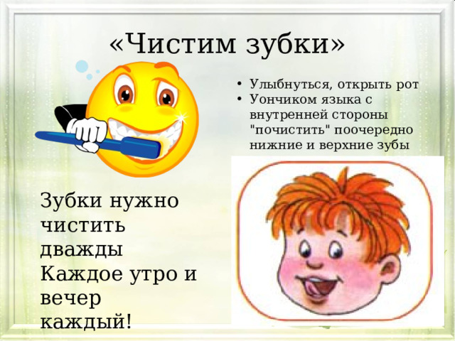 «Чистим зубки» Улыбнуться, открыть рот Уончиком языка с внутренней стороны 