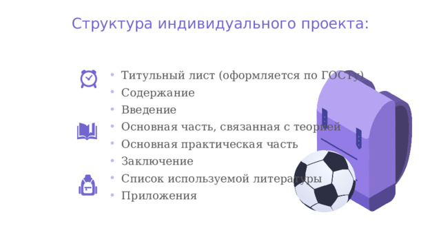 Структура индивидуального проекта: Титульный лист (оформляется по ГОСТу) Содержание Введение Основная часть, связанная с теорией Основная практическая часть Заключение Список используемой литературы Приложения 