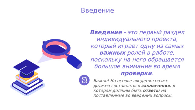 Введение Введение - это первый раздел индивидуального проекта, который играет одну из самых важных ролей в работе, поскольку на него обращается большое внимание во время проверки . Важно! На основе введения позже должно составляться заключение , в котором должны быть ответы на поставленные во введении вопросы.  