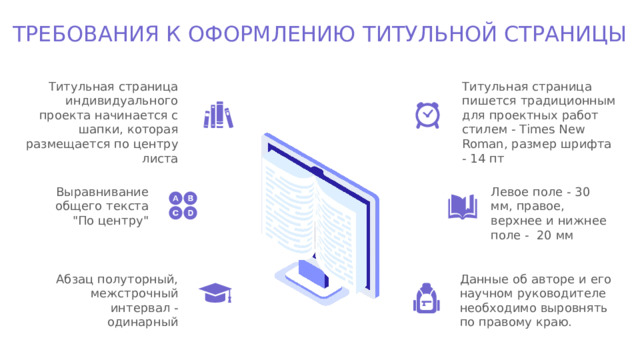 ТРЕБОВАНИЯ К ОФОРМЛЕНИЮ ТИТУЛЬНОЙ СТРАНИЦЫ Титульная страница индивидуального проекта начинается с шапки, которая размещается по центру листа Титульная страница пишется традиционным для проектных работ стилем - Times New Roman, размер шрифта - 14 пт Выравнивание общего текста 