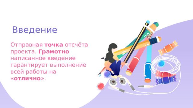 Введение Отправная точка отсчёта проекта. Грамотно написанное введение гарантирует выполнение всей работы на « отлично ». 