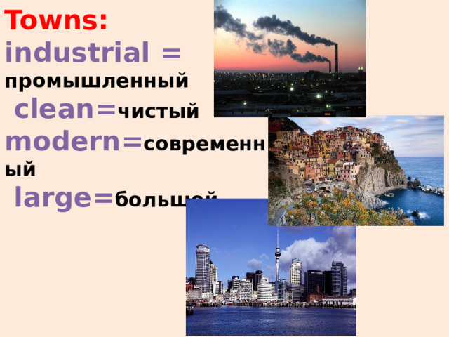 Towns:  industrial = промышленный  clean= чистый  modern= современный  large= большой 