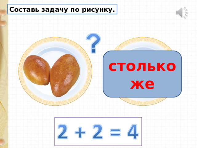 Составь задачу по рисунку. столько же 