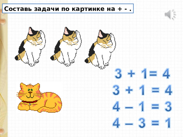Составь задачи по картинке на + - . 