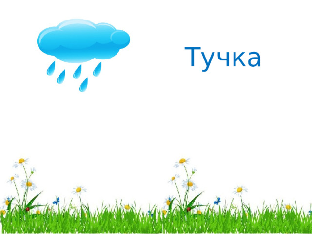 Тучка 