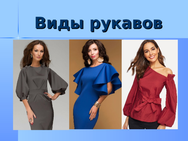 Виды рукавов 