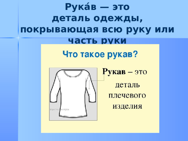 Рука́в — это деталь одежды, покрывающая всю руку или часть руки  