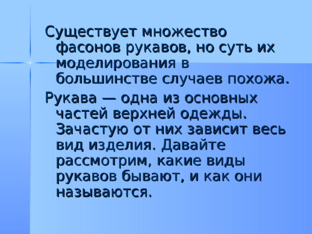 Существует множество фасонов рукавов, но суть их моделирования в большинстве случаев похожа. Рукава — одна из основных частей верхней одежды. Зачастую от них зависит весь вид изделия. Давайте рассмотрим, какие виды рукавов бывают, и как они называются.     