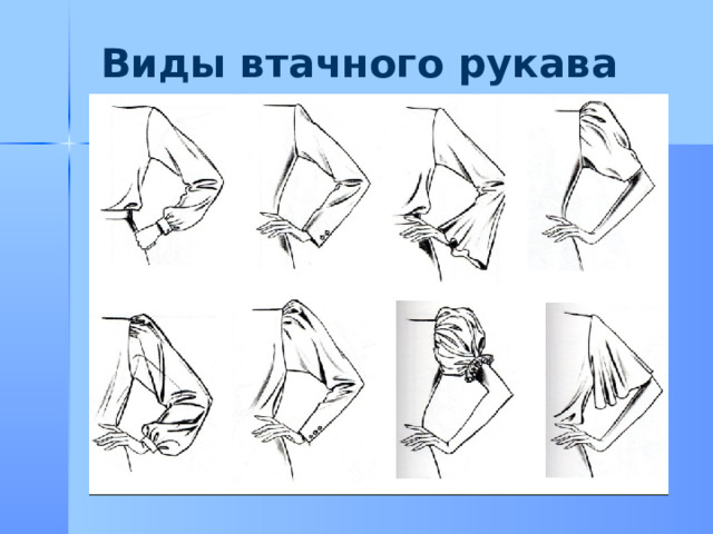 Виды втачного рукава 