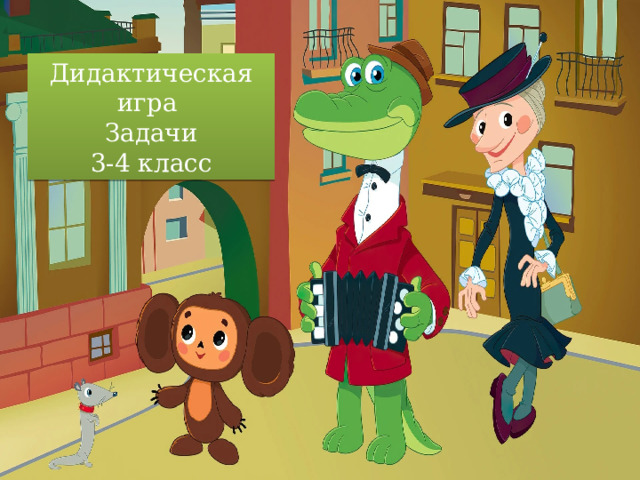 Дидактическая игра  Задачи 3-4 класс 