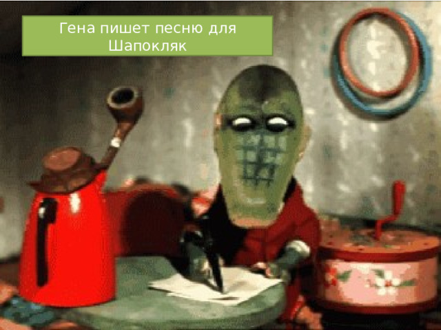 Гена пишет песню для Шапокляк 