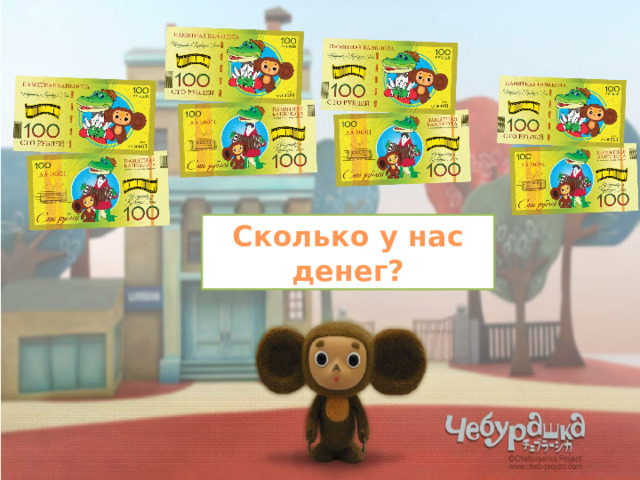 Сколько у нас денег?  