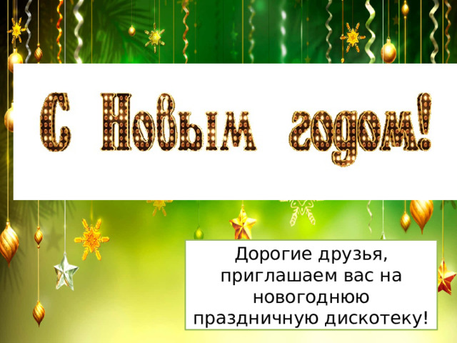 Дорогие друзья, приглашаем вас на новогоднюю праздничную дискотеку! 
