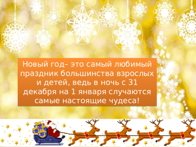 Новый год– это самый любимый праздник большинства взрослых и детей, ведь в ночь с 31 декабря на 1 января случаются самые настоящие чудеса! 