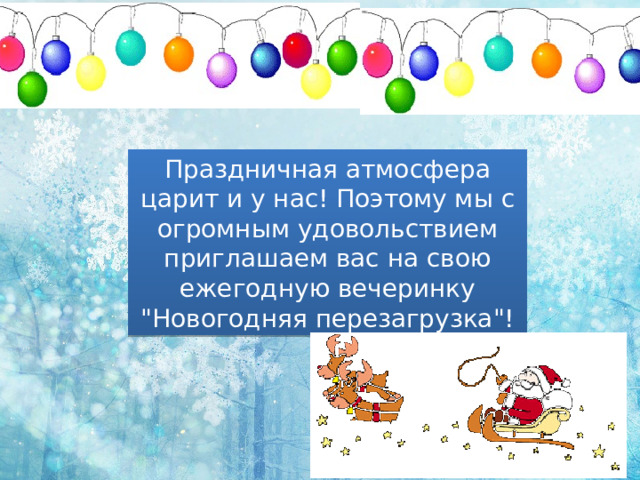 Праздничная атмосфера царит и у нас! Поэтому мы с огромным удовольствием приглашаем вас на свою ежегодную вечеринку 
