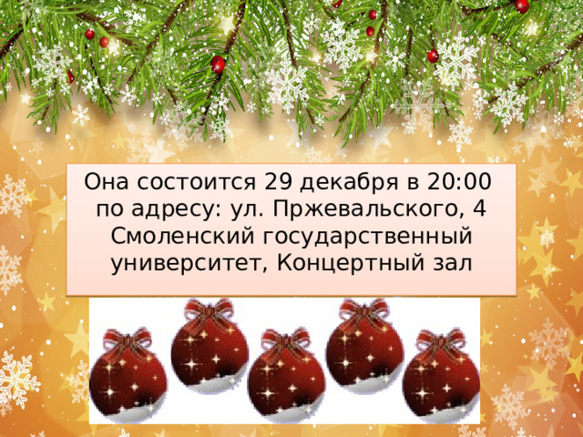 Она состоится 29 декабря в 20:00 по адресу: ул. Пржевальского, 4 Смоленский государственный университет, Концертный зал 