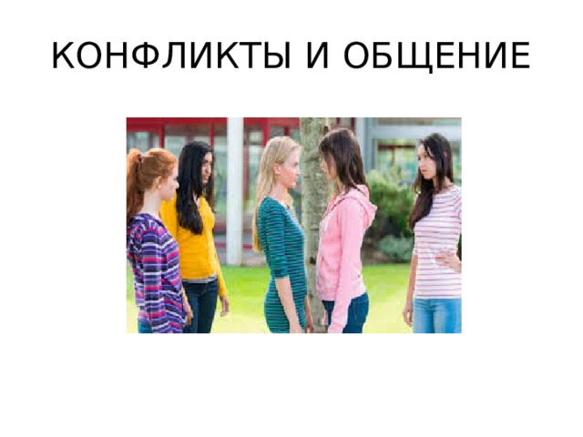КОНФЛИКТЫ И ОБЩЕНИЕ 