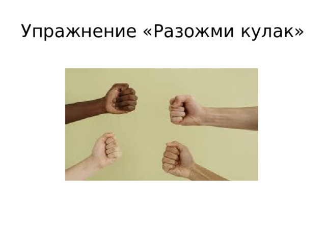 Упражнение «Разожми кулак» 