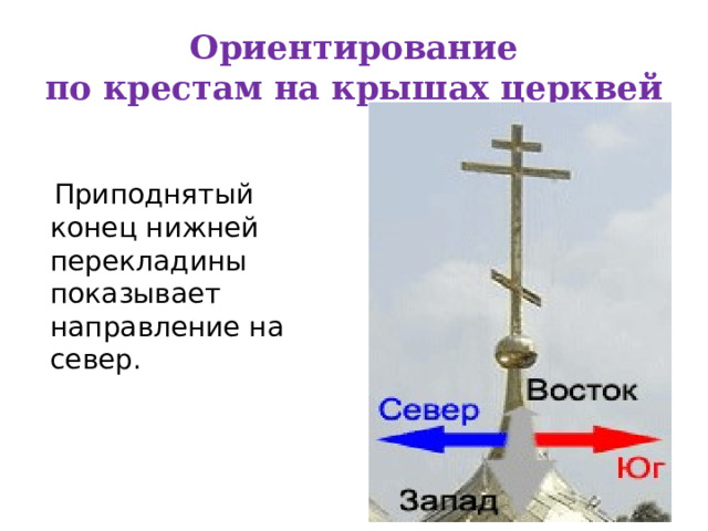 Ориентирование  по крестам на крышах церквей  Приподнятый конец нижней перекладины показывает направление на север. 