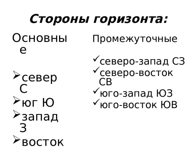 Стороны горизонта: Основные север С юг Ю запад З восток В Промежуточные северо-запад СЗ северо-восток СВ юго-запад ЮЗ юго-восток ЮВ 