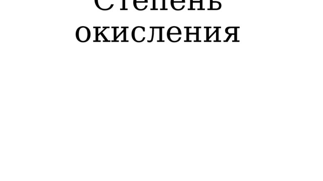 Степень окисления 
