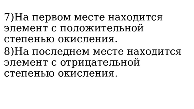 7)На первом месте находится элемент с положительной степенью окисления. 8)На последнем месте находится элемент с отрицательной степенью окисления . 