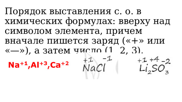 Порядок выставления с. о. в химических формулах: вверху над символом элемента, причем вначале пишется заряд («+» или «—»), а затем число (1, 2, 3). 