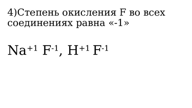 4)Степень окисления F во всех соединениях равна «-1»  Na +1  F -1 , H +1  F -1 