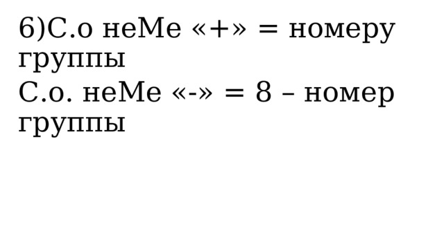 6)С.о неМе «+» = номеру группы С.о. неМе «-» = 8 – номер группы 