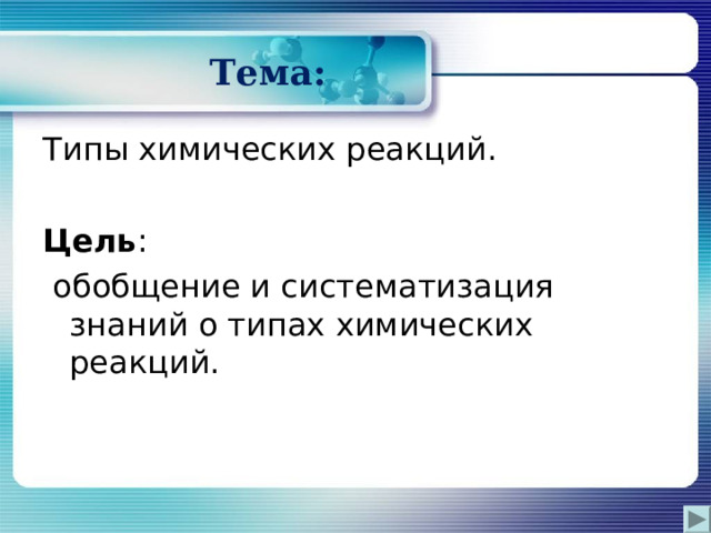  Тема: Типы химических реакций. Цель :  обобщение и систематизация знаний о типах химических реакций. 